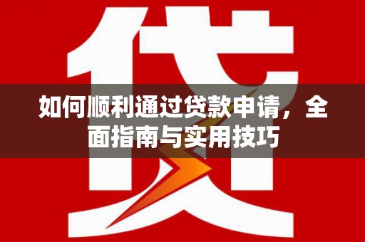分宜如何顺利通过贷款申请，全面指南与实用技巧