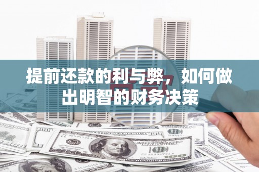 分宜提前还款的利与弊，如何做出明智的财务决策