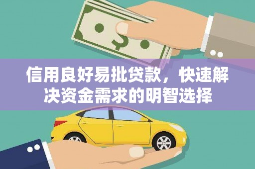 分宜信用良好易批贷款，快速解决资金需求的明智选择