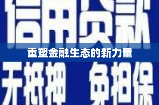分宜重塑金融生态的新力量