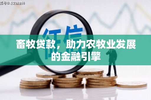 分宜畜牧贷款，助力农牧业发展的金融引擎