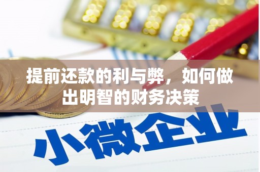 分宜提前还款的利与弊，如何做出明智的财务决策