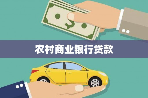 分宜农村商业银行贷款