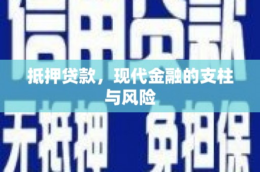 分宜抵押贷款，现代金融的支柱与风险