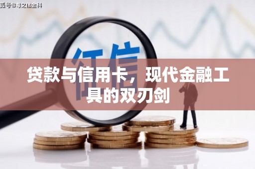 分宜贷款与信用卡，现代金融工具的双刃剑