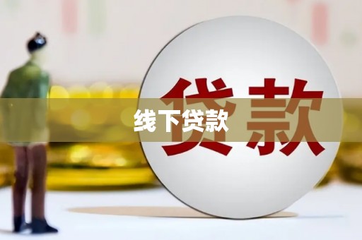 分宜线下贷款