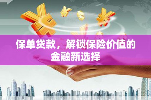 分宜保单贷款，解锁保险价值的金融新选择
