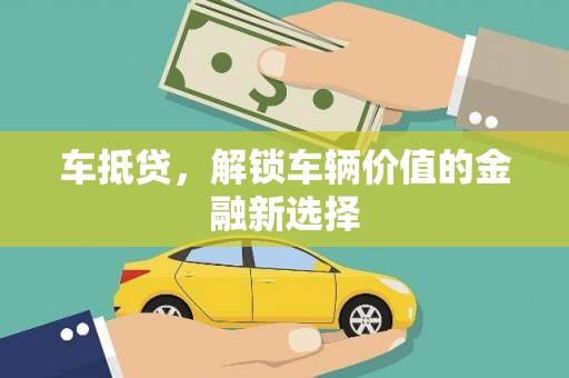 分宜车抵贷，解锁车辆价值的金融新选择