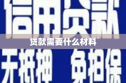 分宜贷款需要什么材料