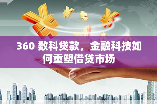 分宜360 数科贷款，金融科技如何重塑借贷市场