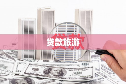 分宜贷款旅游