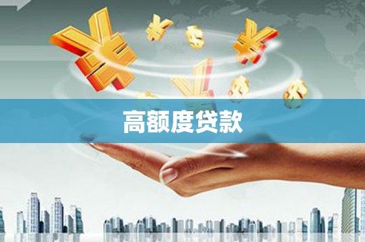 分宜高额度贷款