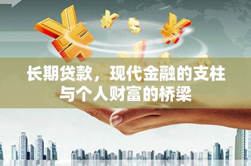 分宜长期贷款，现代金融的支柱与个人财富的桥梁