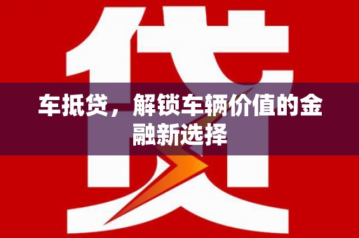 分宜车抵贷，解锁车辆价值的金融新选择