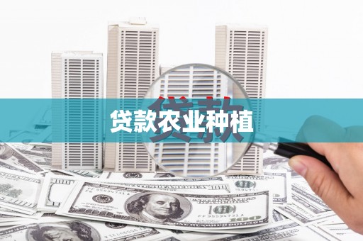 分宜贷款农业种植