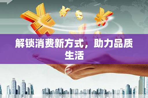 分宜解锁消费新方式，助力品质生活