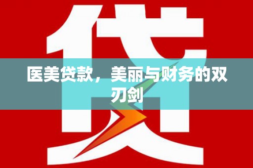 分宜医美贷款，美丽与财务的双刃剑