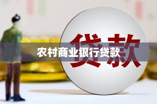 分宜农村商业银行贷款