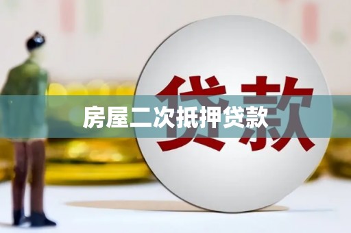 分宜房屋二次抵押贷款