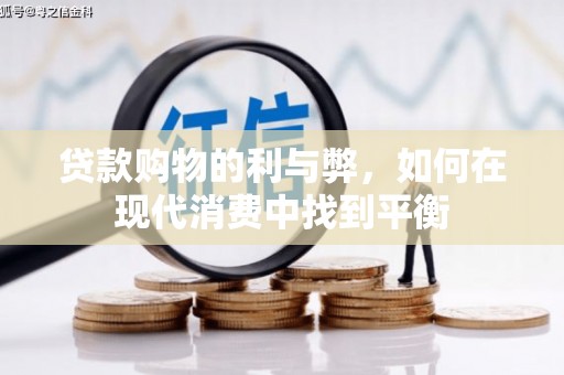 分宜贷款购物的利与弊，如何在现代消费中找到平衡
