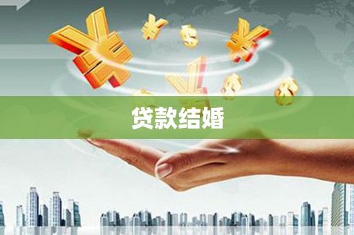 分宜贷款结婚