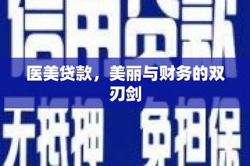 分宜医美贷款，美丽与财务的双刃剑