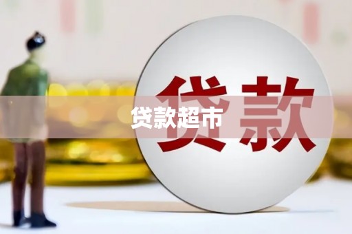 分宜贷款超市