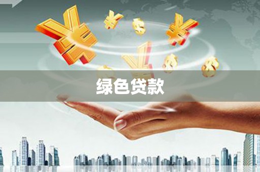 分宜绿色贷款