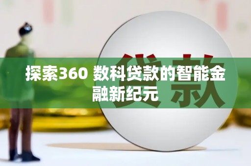 分宜探索360 数科贷款的智能金融新纪元