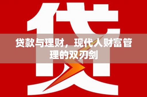 分宜贷款与理财，现代人财富管理的双刃剑