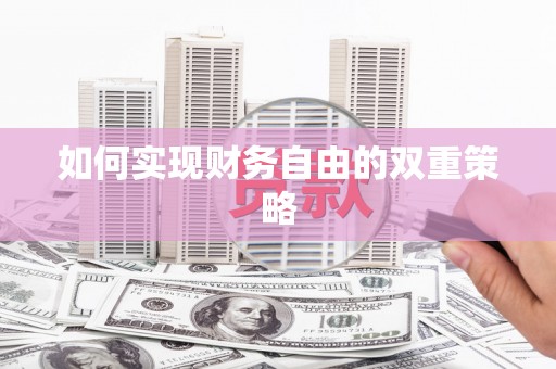 分宜如何实现财务自由的双重策略