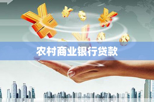 分宜农村商业银行贷款