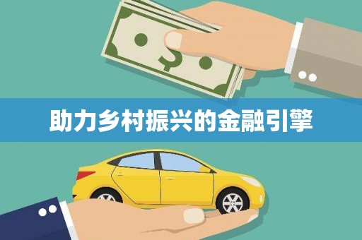 分宜助力乡村振兴的金融引擎
