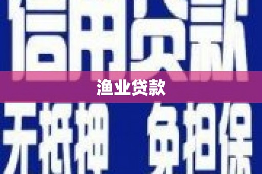 分宜渔业贷款