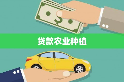 分宜贷款农业种植