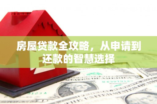 分宜房屋贷款全攻略，从申请到还款的智慧选择