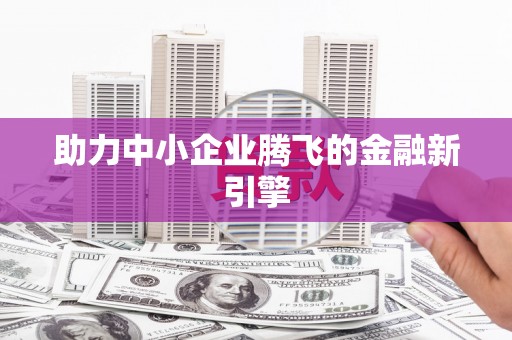 分宜助力中小企业腾飞的金融新引擎