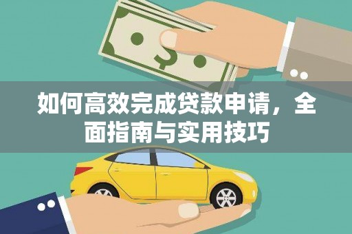 分宜如何高效完成贷款申请，全面指南与实用技巧