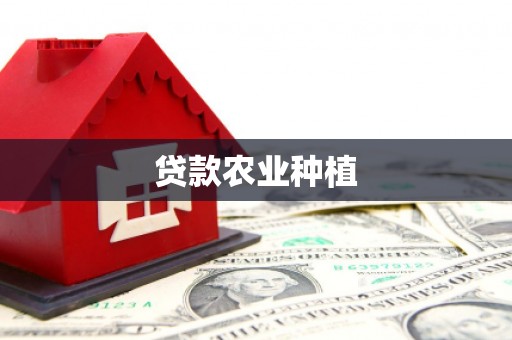 分宜贷款农业种植