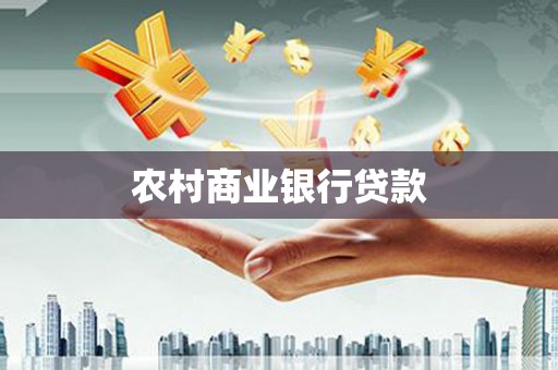 分宜农村商业银行贷款