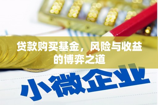 分宜贷款购买基金，风险与收益的博弈之道