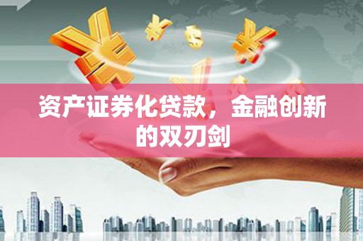 分宜资产证券化贷款，金融创新的双刃剑