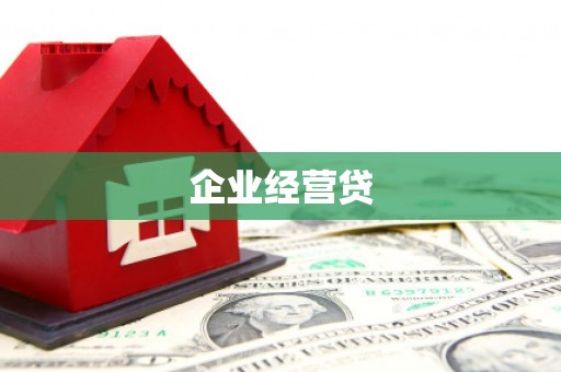分宜企业经营贷