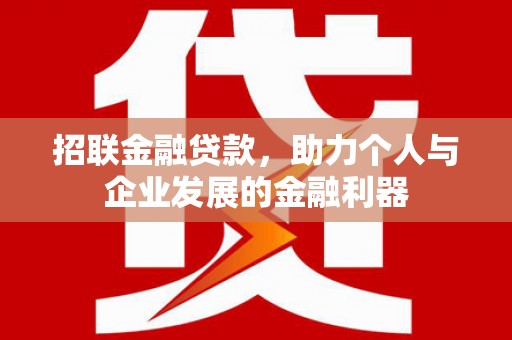 分宜招联金融贷款，助力个人与企业发展的金融利器
