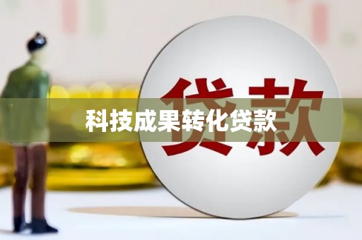分宜科技成果转化贷款