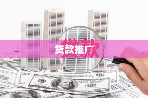 分宜贷款推广