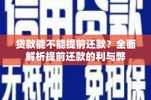 分宜贷款能不能提前还款？全面解析提前还款的利与弊