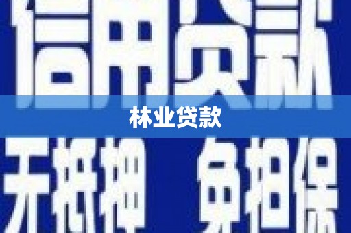 分宜林业贷款