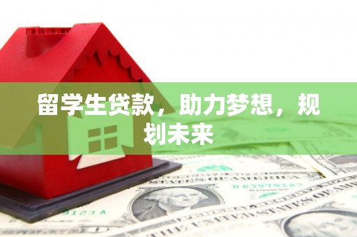 分宜留学生贷款，助力梦想，规划未来