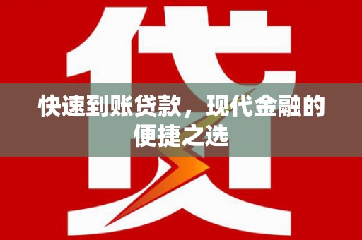 分宜快速到账贷款，现代金融的便捷之选